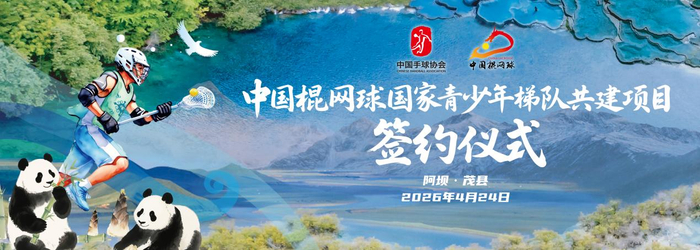 半岛体育官方入口-中国棍网球国家青少年梯队共建项目落户四川阿坝州|茂县|U18|洛杉矶奥运会|民族|精神_新浪体育_新浪新闻